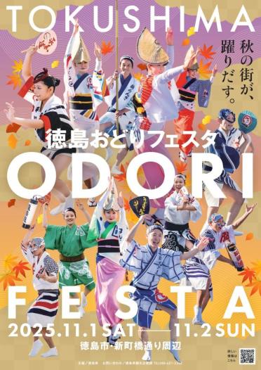 徳島おどりフェスタのメインビジュアルです。
阿波おどりの踊り手の画像が上下に配置され、大きくTOKUSHIMA ODORI FESTAの文字が記載されています。
