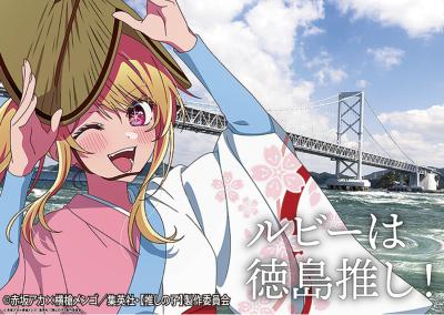 推しの子 ルビーと大鳴門橋 ルビーは徳島推し！