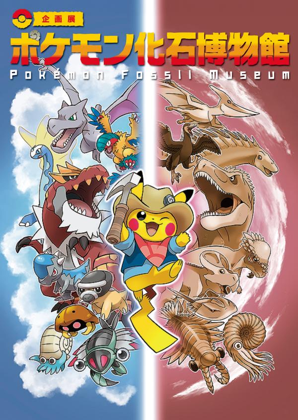 企画展 ポケモン化石博物館