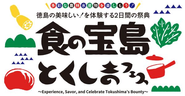 多彩な農林水産物を楽しもう！
徳島の美しい！を体験する2日間の祭典
食の宝島 とくしまフェス