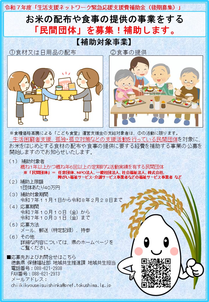 生活支援ネットワーク緊急応援費補助金（後期募集）の応募チラシです。