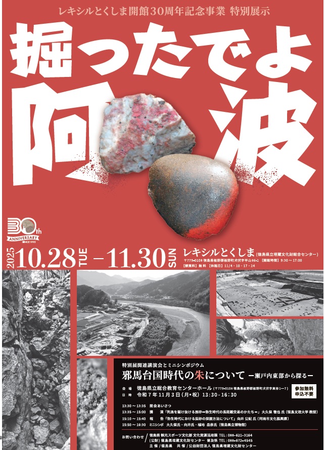 レキシルとくしま開館30周年記念特別展示及び関連講演会等を実施する