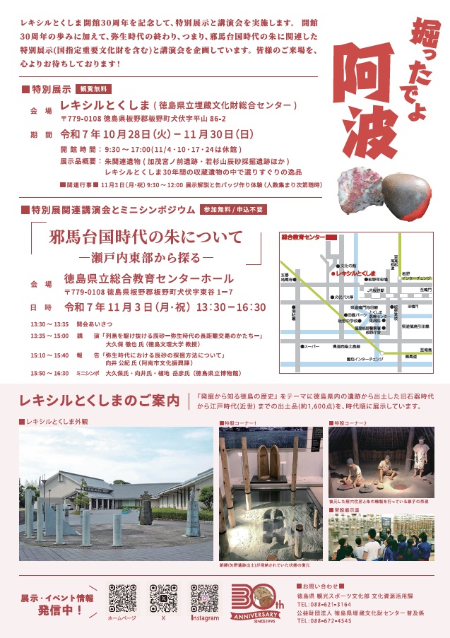 レキシルとくしま開館30周年記念特別展示及び関連講演会等を実施する