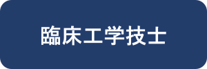 臨床工学技士