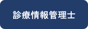 診療情報管理士
