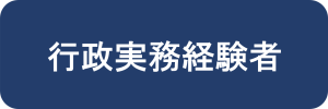 行政実務経験者