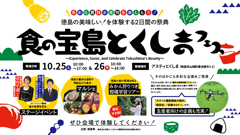 食の宝島とくしまフェス