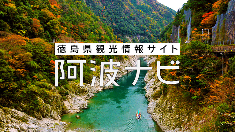 阿波ナビ
