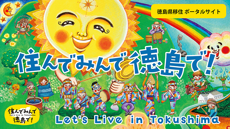 住んでみんで徳島で