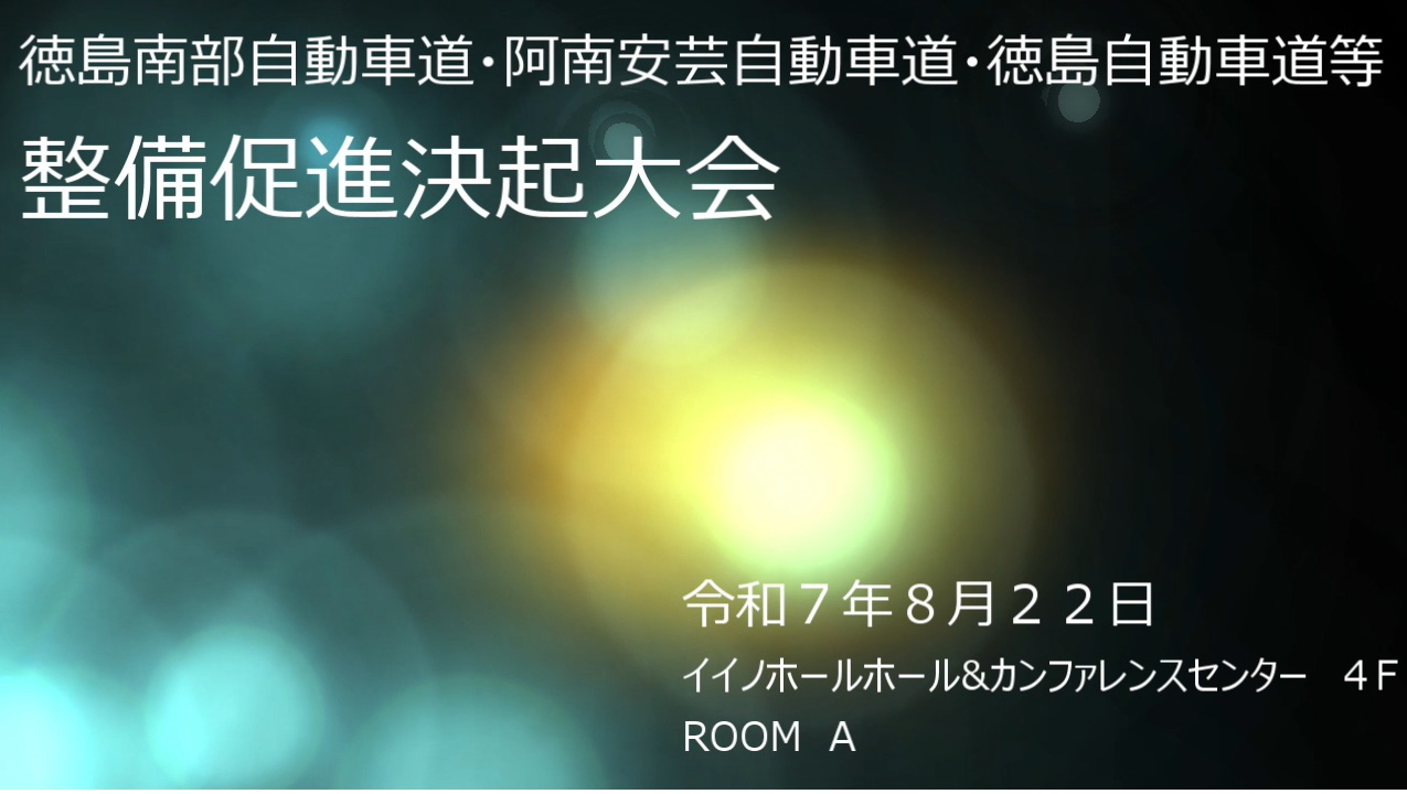 道路整備促進決起大会ダイジェスト動画のサムネイル画像（画像をクリックすると、動画共有サイトYouTubeにリンクします。）(外部サイト)