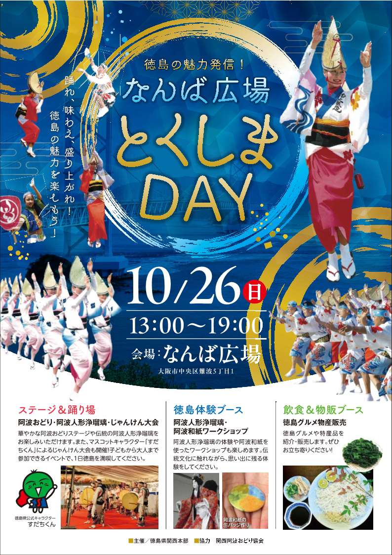 なんば広場とくしまDAYチラシ