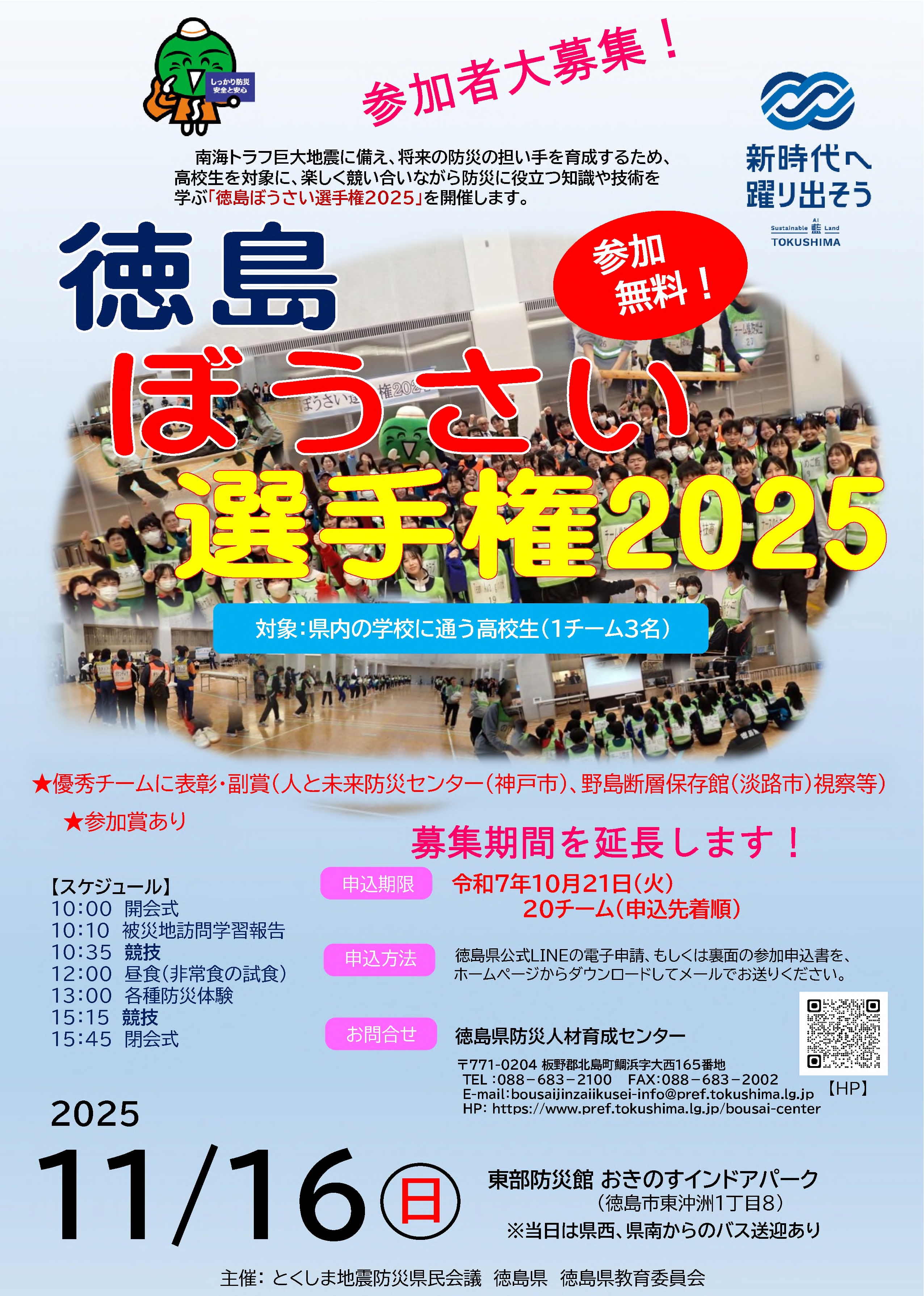 徳島ぼうさい選手権2025ちらし