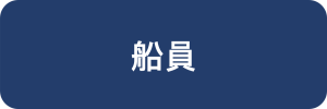 船員