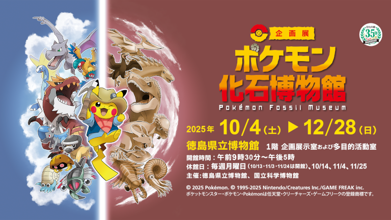ポケモン化石博物館