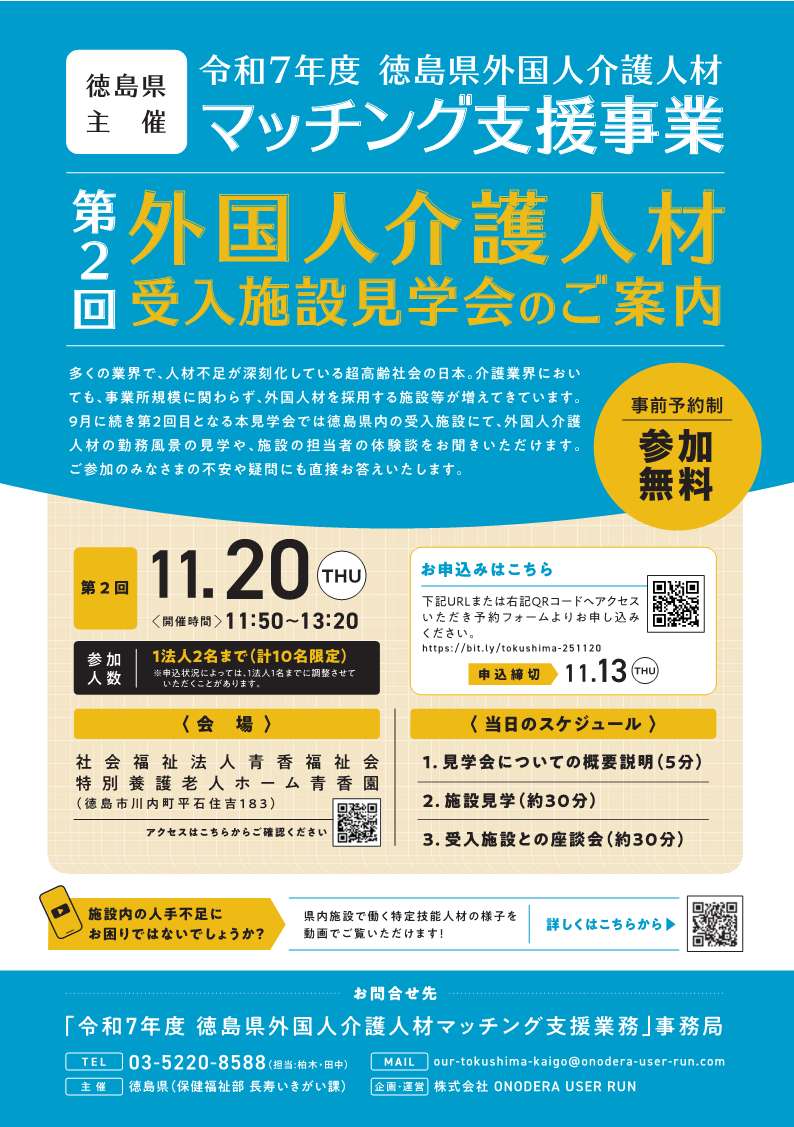 令和7年度第2回外国人介護人材受入施設等見学会のちらし