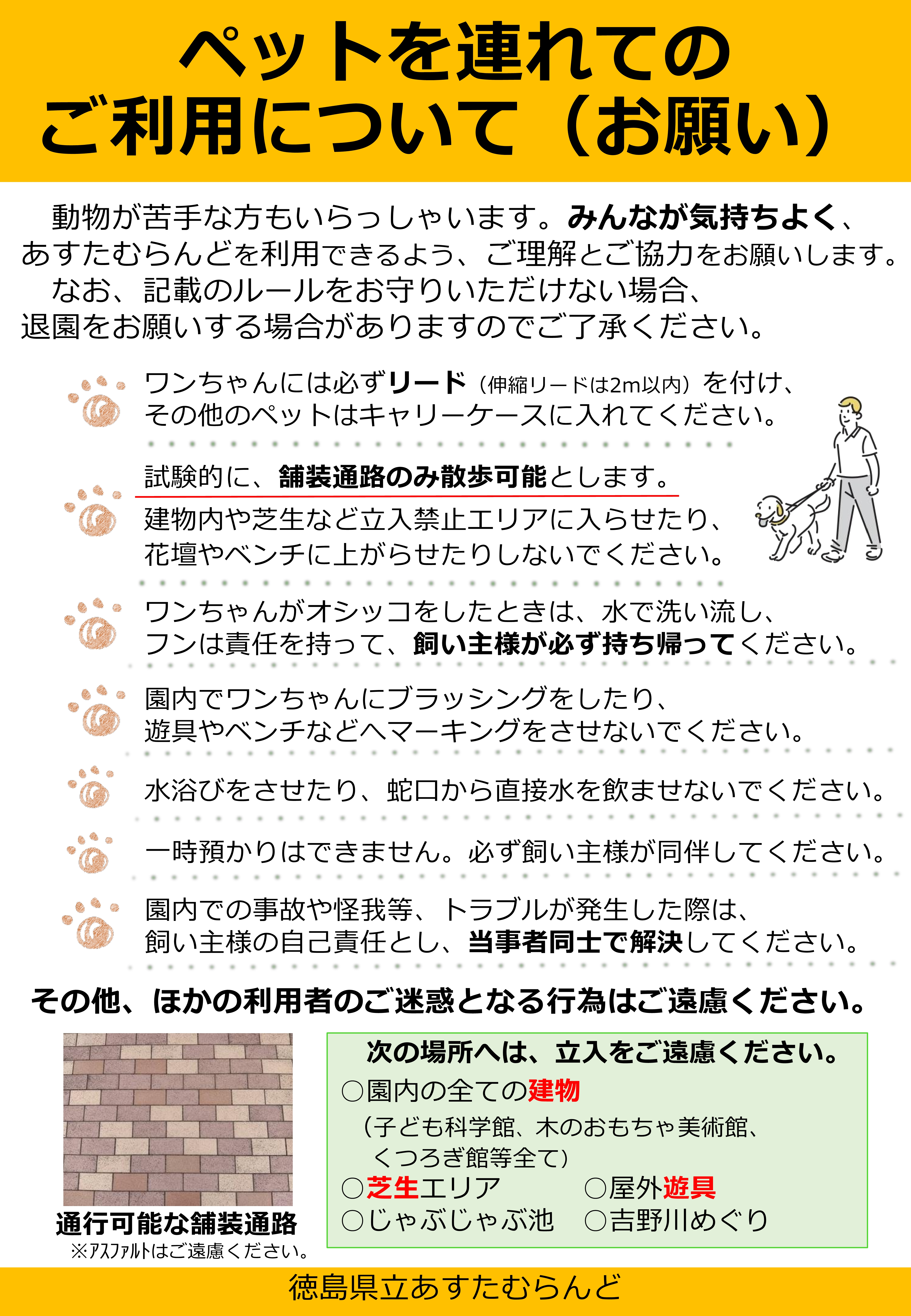 【チラシ】ペットを連れてのご利用について(お願い)