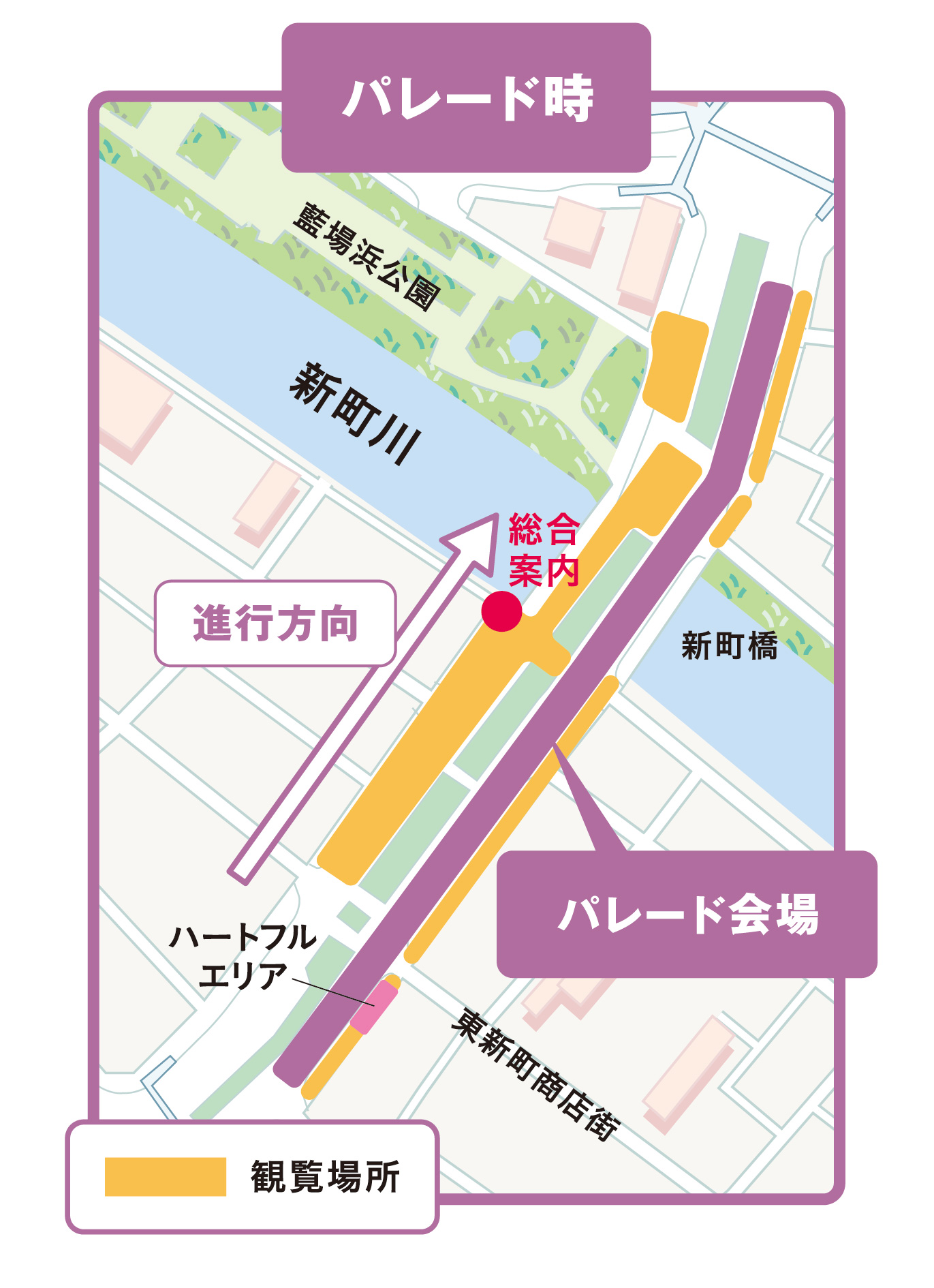 パレード会場(新町橋通り周辺)マップです。