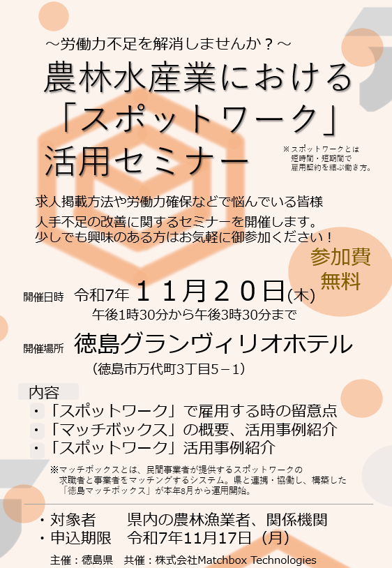農林水産業における「スポットワーク」活用セミナーチラシの表紙