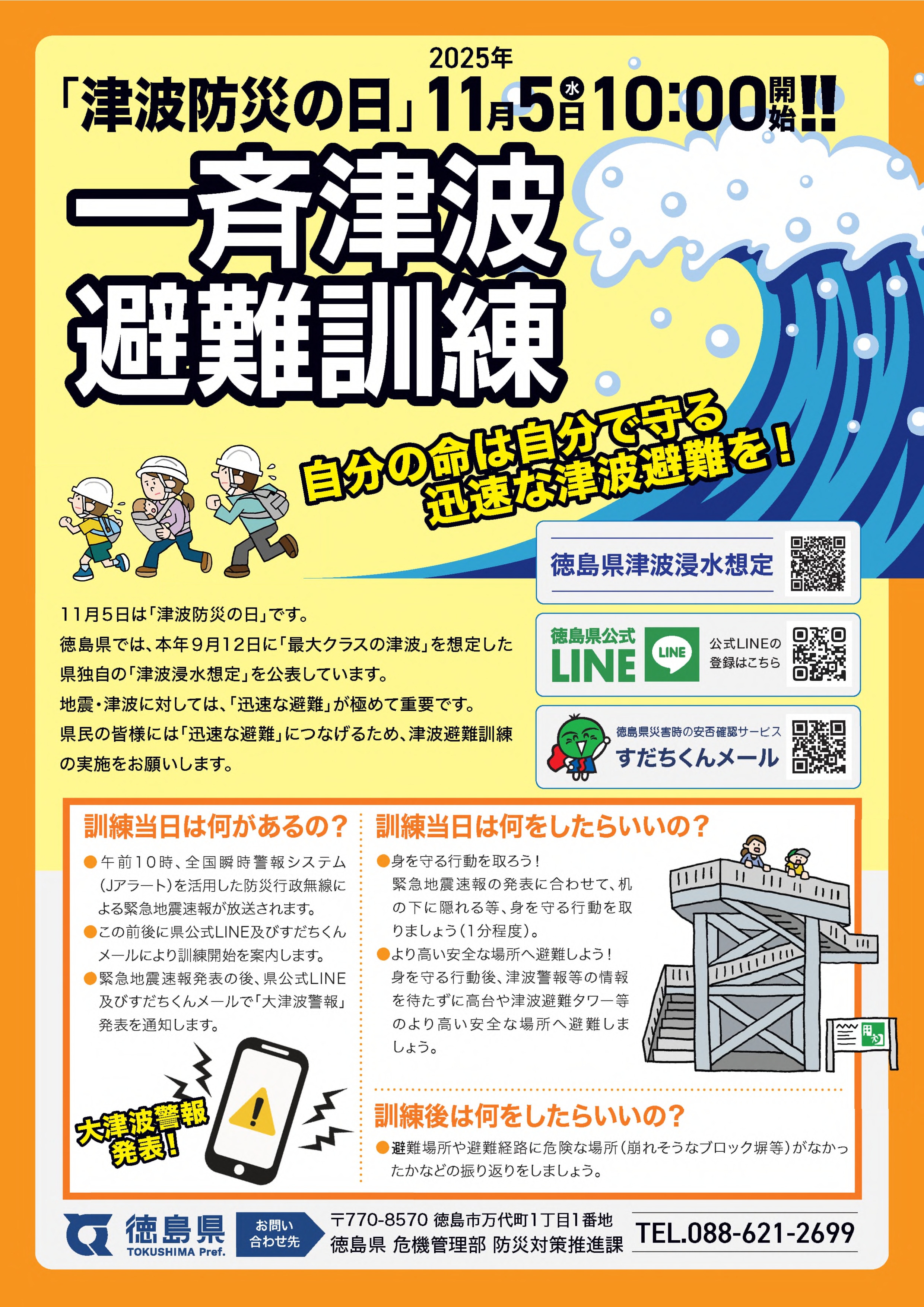 一斉津波避難訓練ちらし