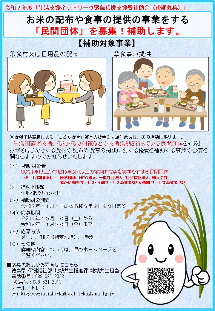 生活支援ネットワーク緊急応援費補助金（後期募集）の応募チラシです。