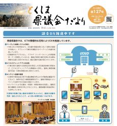 とくしま県議会だより