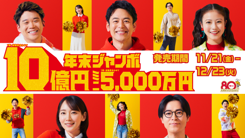 年末ジャンボ広告画像