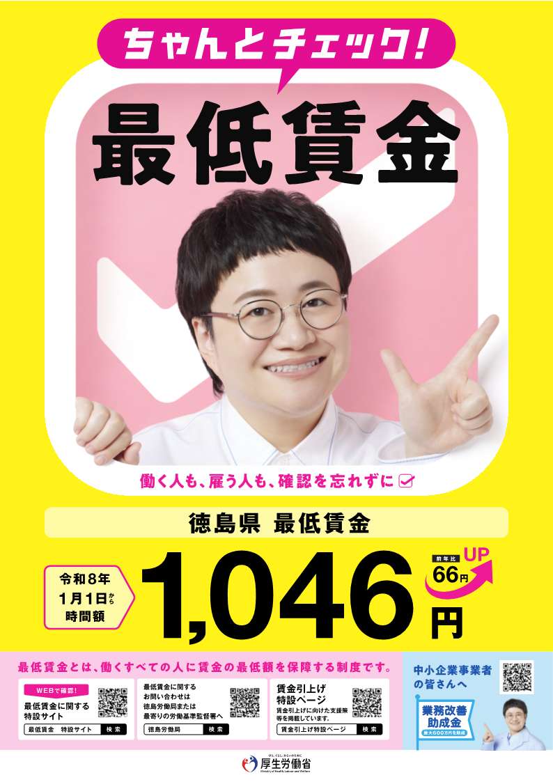 徳島県最低賃金1046円