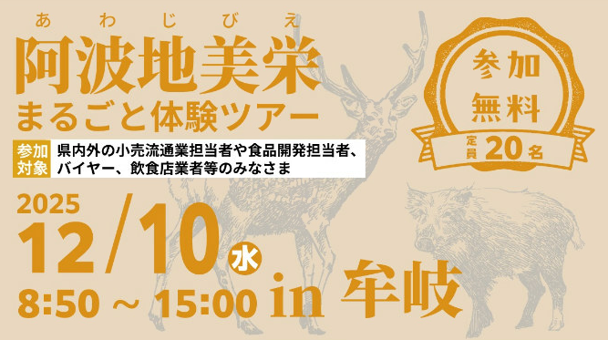 阿波地美栄まるごと体験ツアー案内
