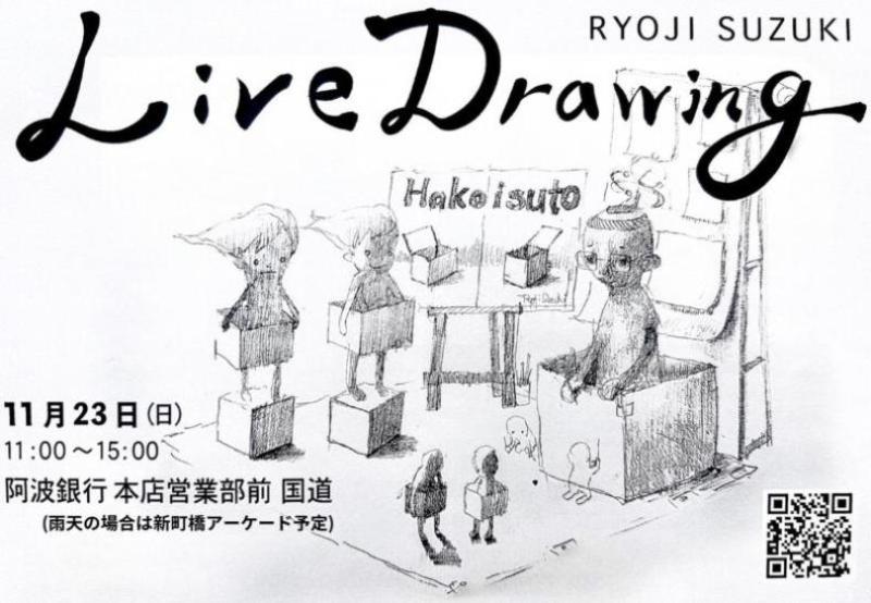 11月23日にドローイングライブを阿波銀行本店営業部前国道で実施。ハコイスト（箱に入った人）の人物が描かれている。(外部サイト,別ウィンドウで開く)