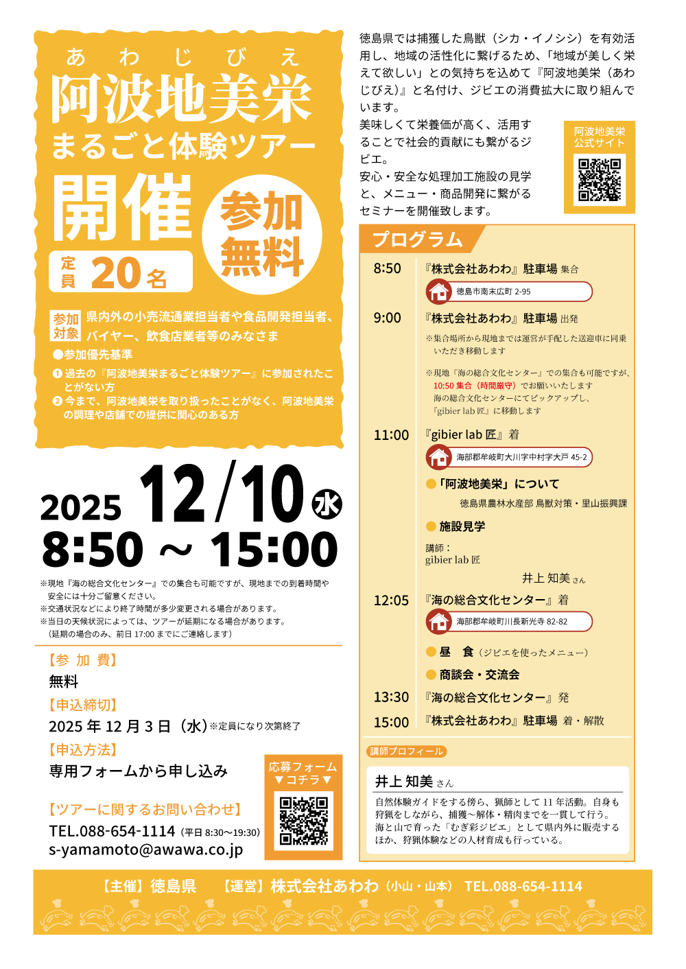 阿波地美栄まるごと体験ツアー_R71210開催チラシ