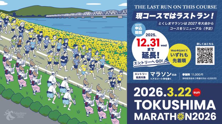 とくしまマラソン