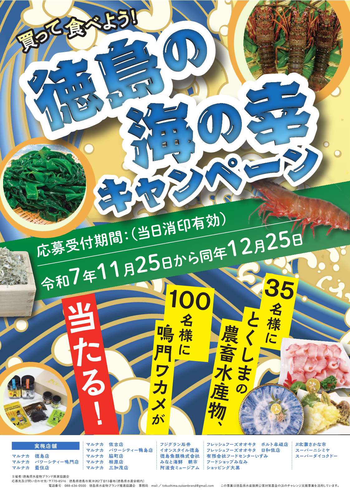 買って食べよう！徳島の海の幸キャンペーンポスター