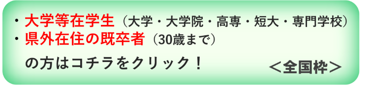 全国枠募集へのリンク