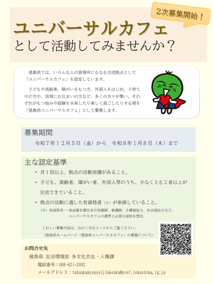 ユニバーサルカフェの応募チラシ画像