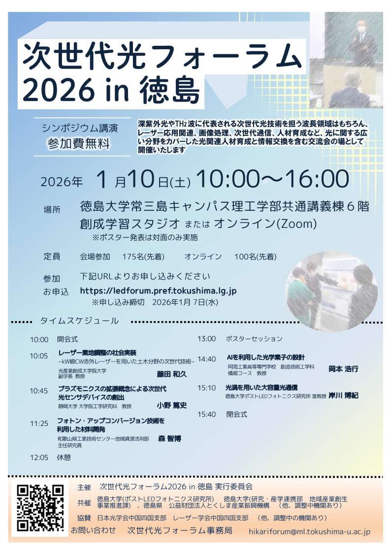 「次世代光フォーラム2026in徳島」チラシ