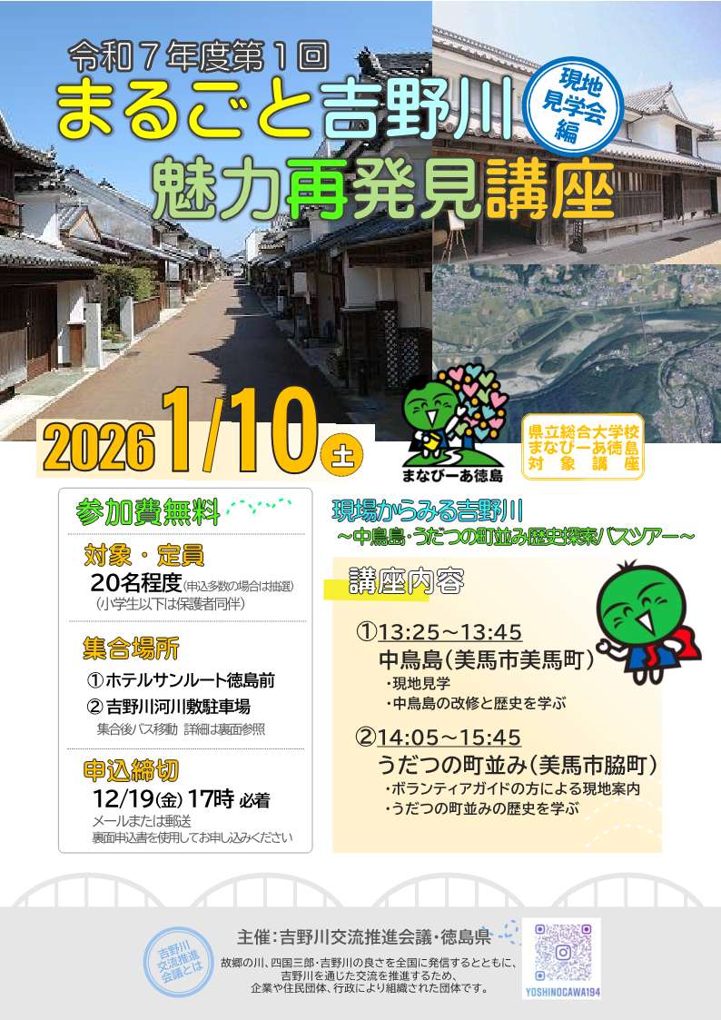 まるごと吉野川“魅力再発見”講座（令和6年度第1回講座）チラシ表面