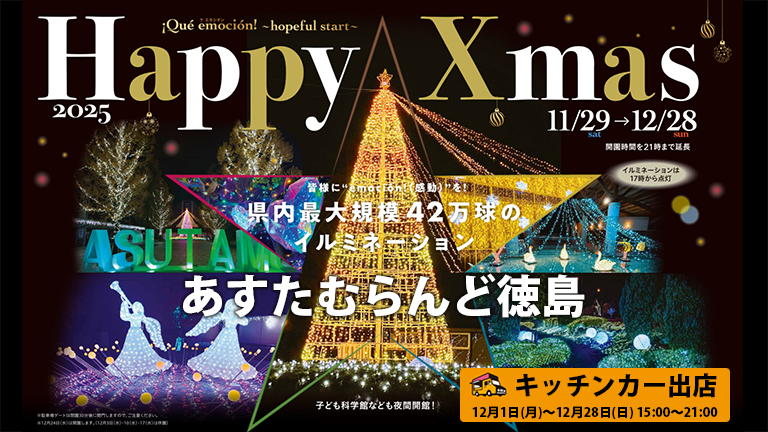 あすたむらんど徳島