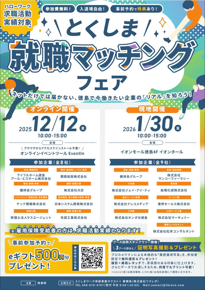 とくしま就職マッチングフェア_1
