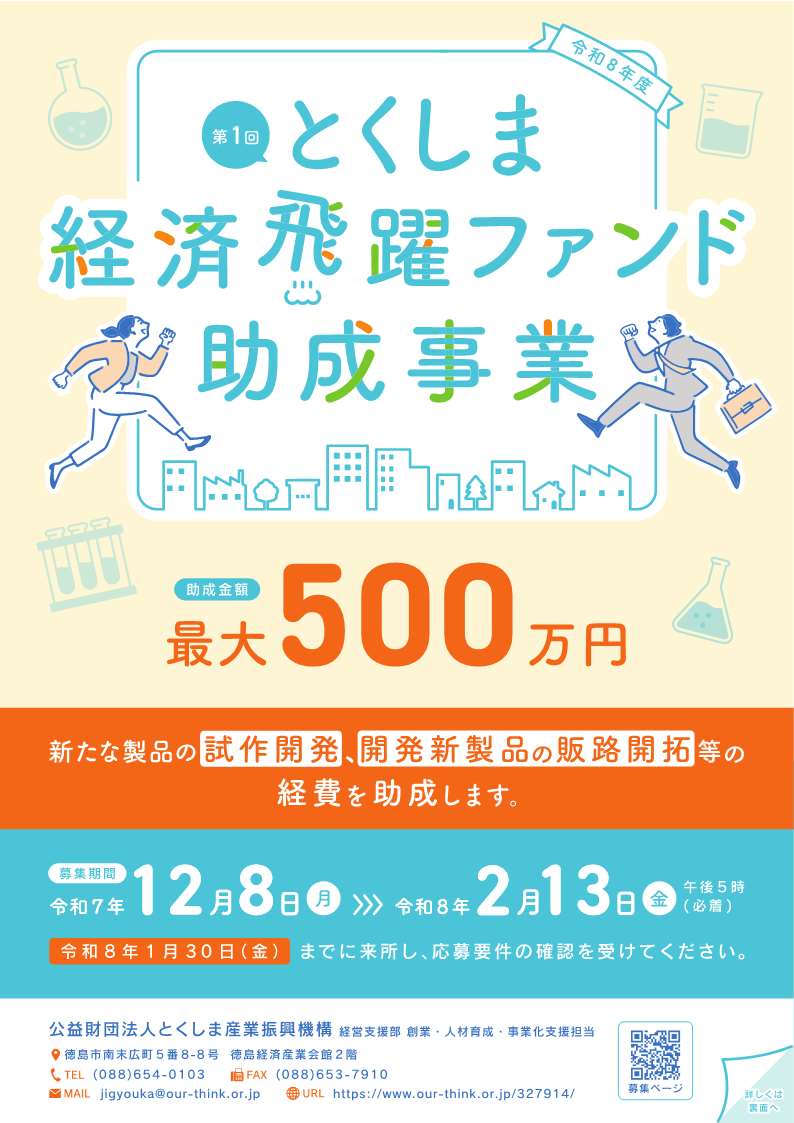 とくしま経済飛躍ファンドチラシ_表