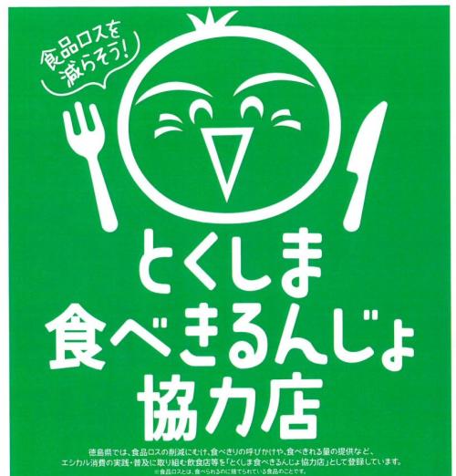 食べきるんじょ協力店