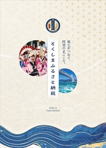 徳島県ふるさと納税パンフレット