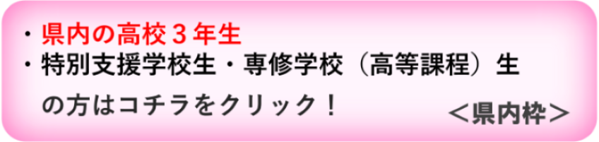 県内枠募集へのリンク