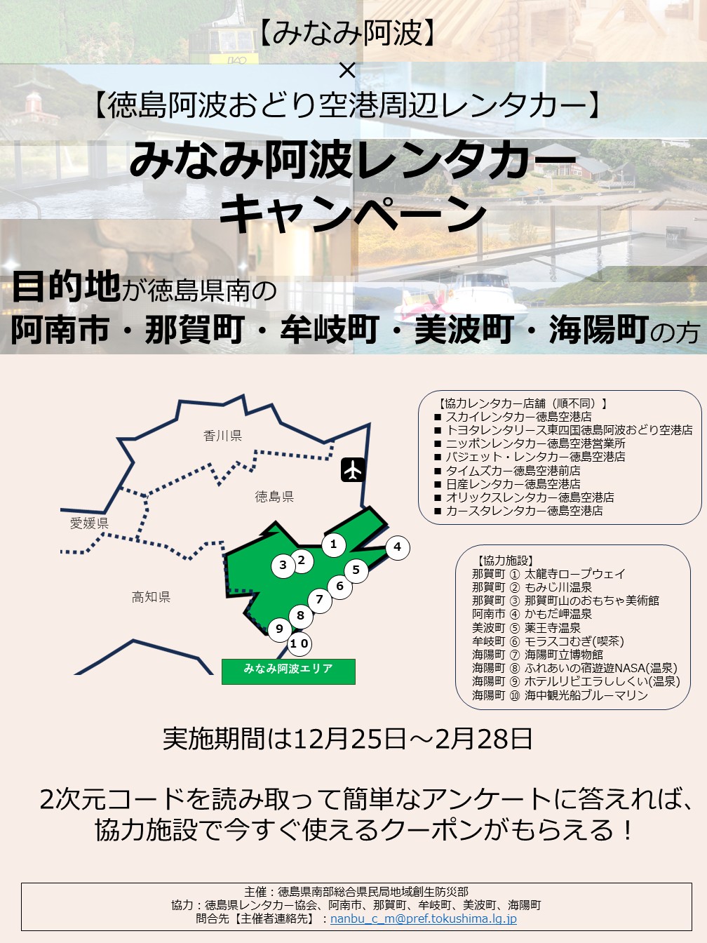 みなみ阿波レンタカーキャンペーンチラシの表面です