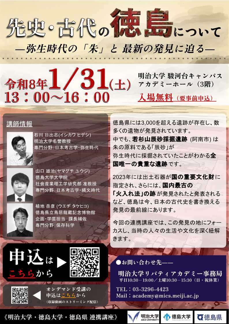 明治⼤学・徳島⼤学・徳島県講座「先史・古代の徳島について」のチラシです。(外部サイト)