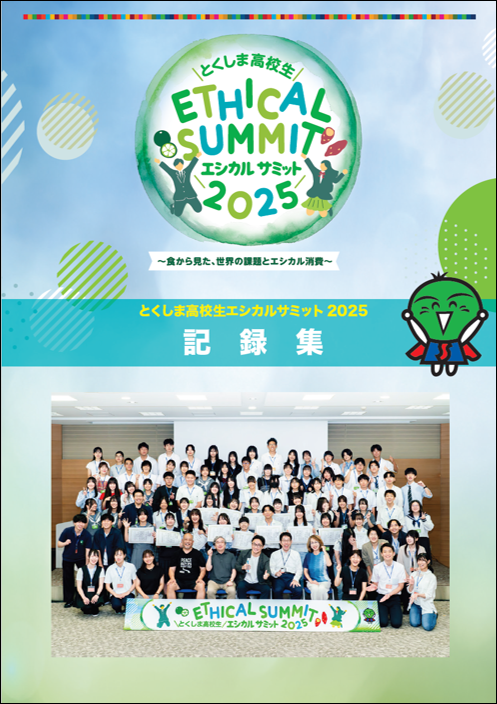 徳島高校生エシカルサミット2025表紙
