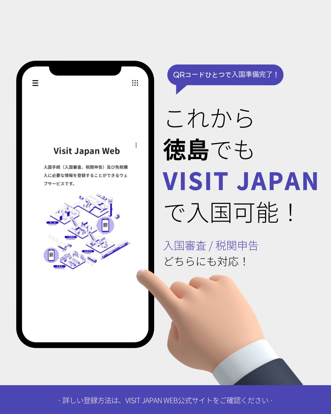 QRコードひとつで入国準備完了！
これから徳島でもVISITJAPANで入国可能！
入国審査・関税申告どちらにも対応！