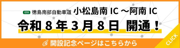 開通記念ページバナー（徳島河川国道事務所ホームページ）(外部サイト,別ウィンドウで開く)