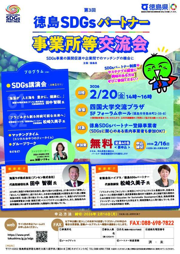 第3回徳島SDGsパートナー事業所等交流会チラシ.jpg