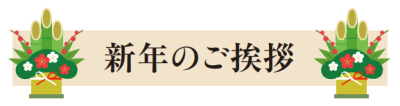 新年のご挨拶