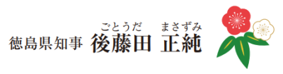 徳島県知事 後藤田 正純（ごとうだ まさずみ）